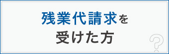 残業代請求を受けた方