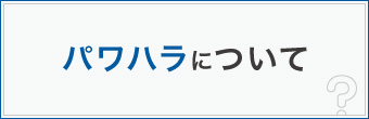 パワハラについて