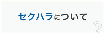 セクハラについて