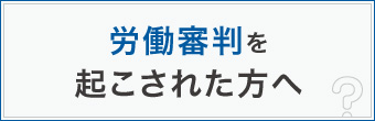 労働審判を起こされた方へ