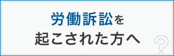 労働訴訟を起こされた方へ