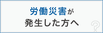 労働災害が発生した方へ