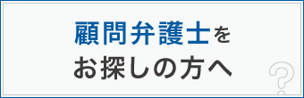 顧問弁護士をお探しの方へ