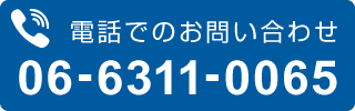 0663110065電話番号リンク